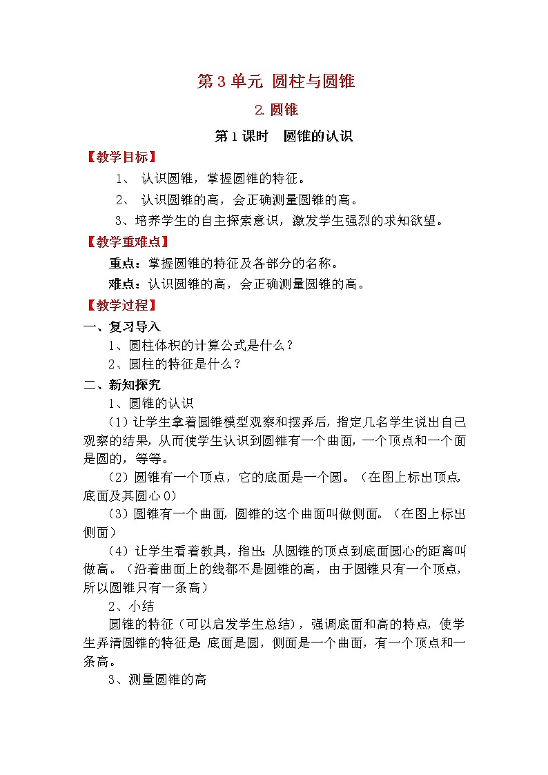 人教版数学六年级下册 3.2.1圆锥的认识 课件+教案+导学案01