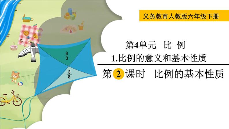 人教版数学六年级下册 4.1.2比例的基本性质 课件+教案+导学案01