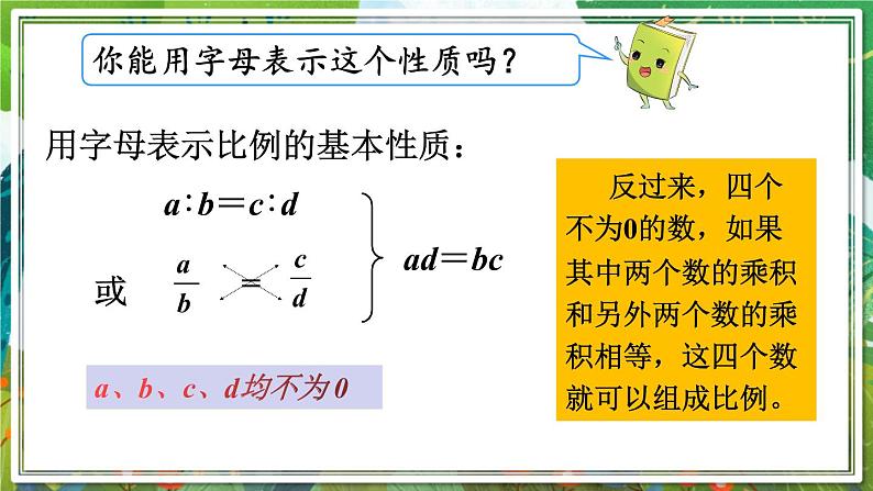 人教版数学六年级下册 4.1.2比例的基本性质 课件+教案+导学案05