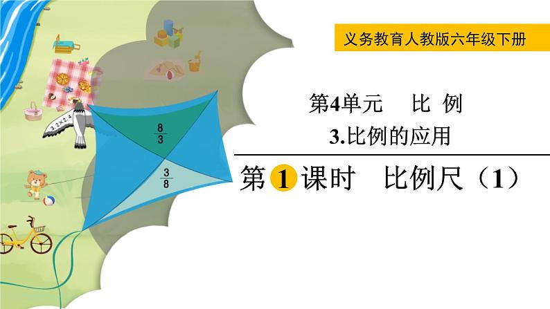 人教版数学六年级下册 4.3.1比例尺（1） 课件第1页