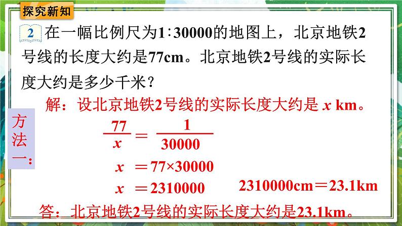 人教版数学六年级下册 4.3.2比例尺（2） 课件+教案+导学案04