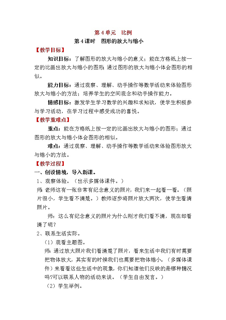 人教版数学六年级下册 4.3.5图形的放大与缩小 课件+教案+导学案01