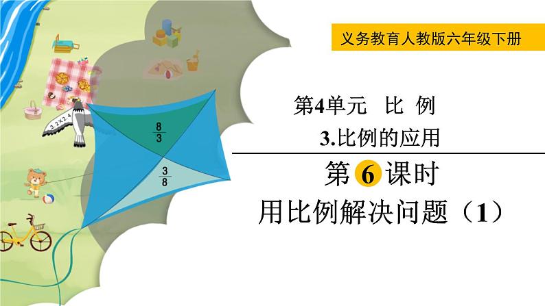 人教版数学六年级下册 4.3.6用比例解决问题（1） 课件第1页