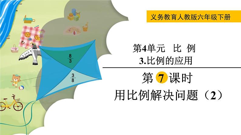 人教版数学六年级下册 4.3.7用比例解决问题（2） 课件+教案+导学案01