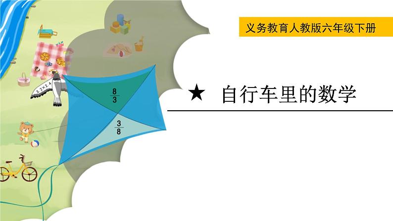 人教版数学六年级下册 自行车里的数学 课件+教案+导学案01