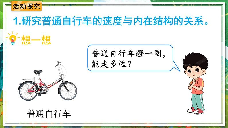 人教版数学六年级下册 自行车里的数学 课件+教案+导学案04