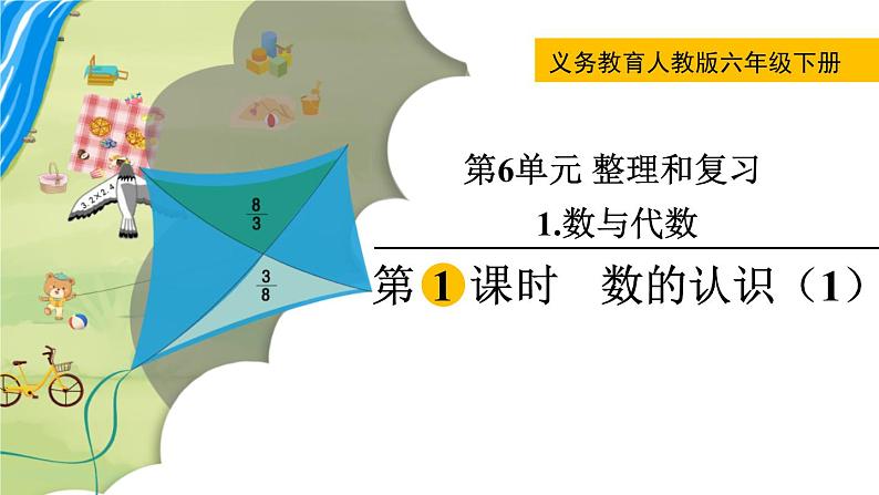 人教版数学六年级下册 6.1.1数的认识（1） 课件第1页