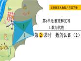 人教版数学六年级下册 6.1.2数的认识（2） 课件+教案+导学案