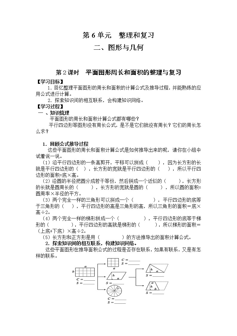 人教版数学六年级下册 6.2.2平面图形周长和面积的整理与复习 导学案第1页