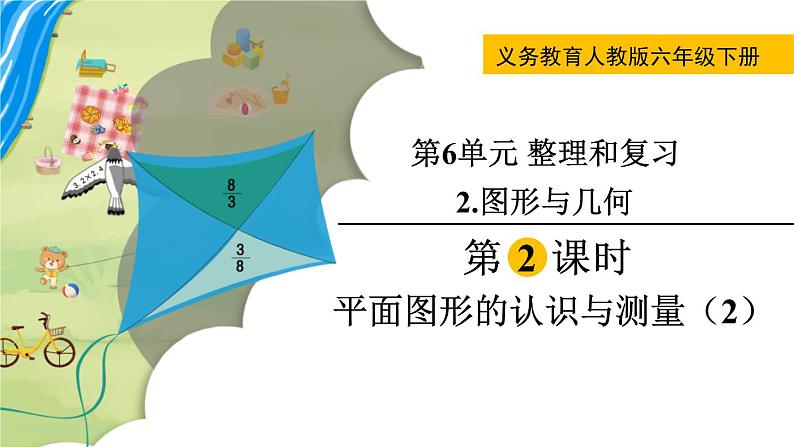 人教版数学六年级下册 6.2.2平面图形的认识与测量（2） 课件+教案+导学案01