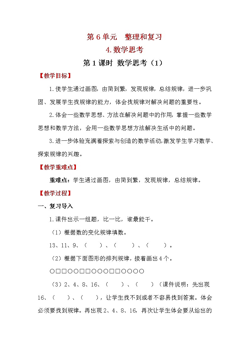 人教版数学六年级下册 6.4.1数学思考（1） 教案第1页
