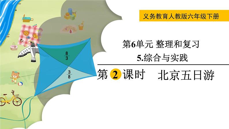 人教版数学六年级下册 6.5.2北京五日游 课件+教案+导学案01