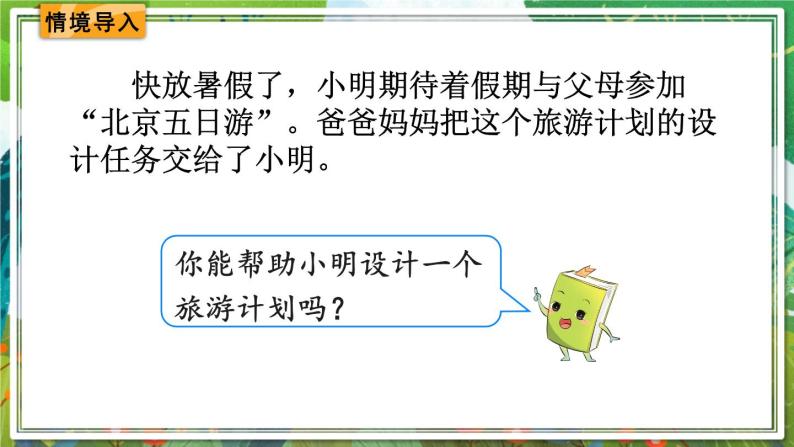 人教版数学六年级下册 6.5.2北京五日游 课件+教案+导学案02