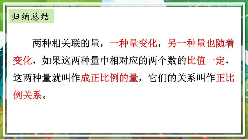 人教版数学六年级下册 4.2.1正比例 课件+教案+导学案07