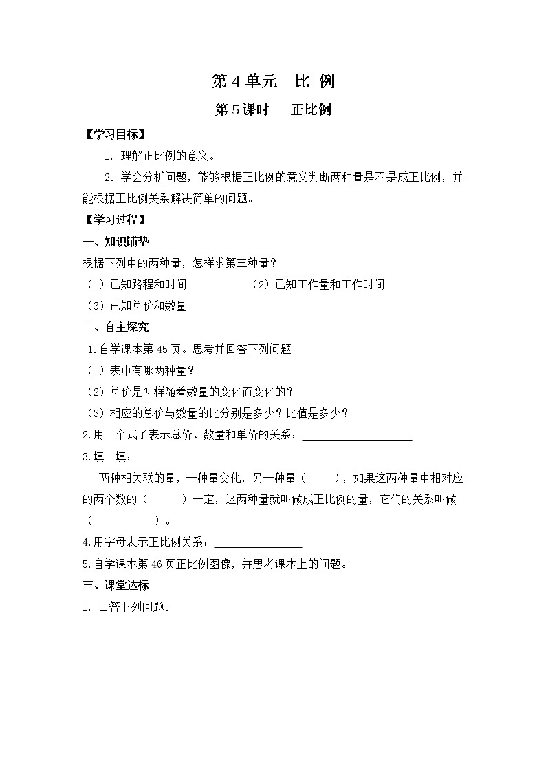 人教版数学六年级下册 4.2.1正比例 课件+教案+导学案01