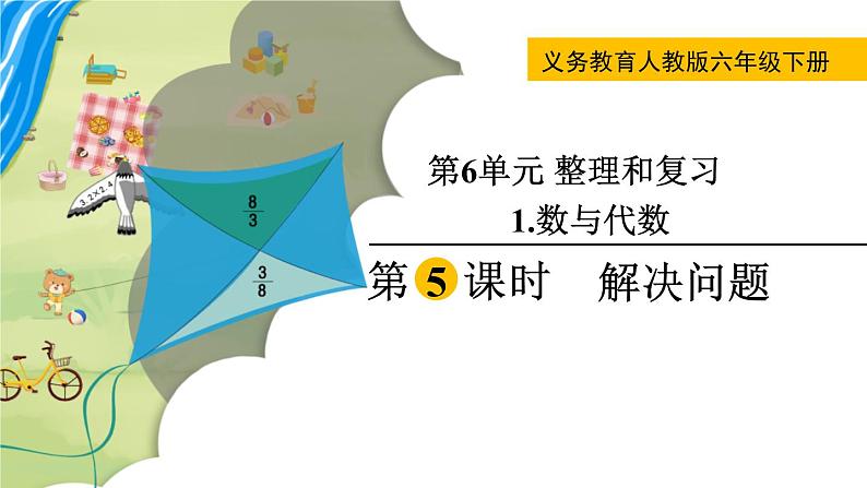 人教版数学六年级下册 6.1.5解决问题 课件第1页