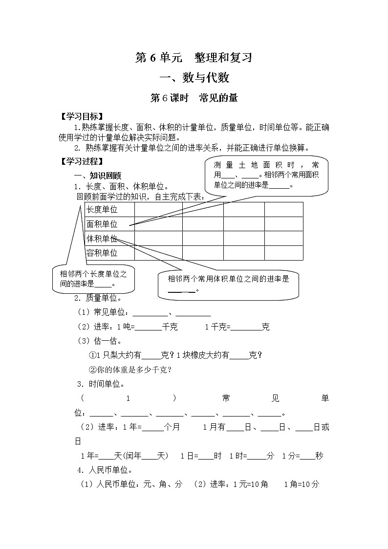 人教版数学六年级下册 6.1.6常见的量 导学案第1页