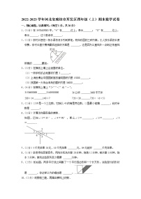 河北省廊坊市开发区2022-2023学年四年级上学期期末数学试卷