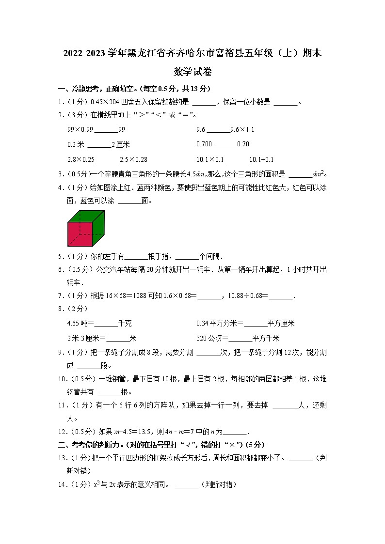 黑龙江省齐齐哈尔市富裕县2022-2023学年五年级上学期期末数学试卷01