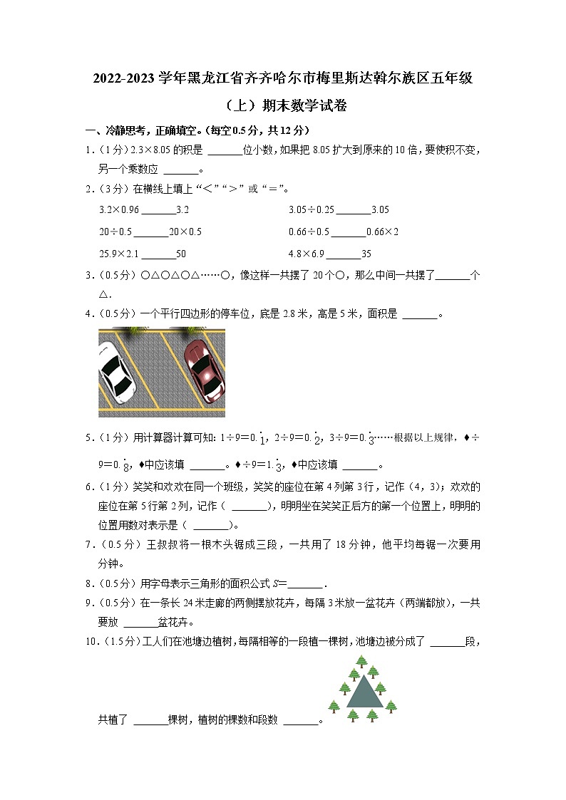 黑龙江省齐齐哈尔市梅里斯达斡尔族区2022-2023学年五年级上学期期末数学试卷第1页