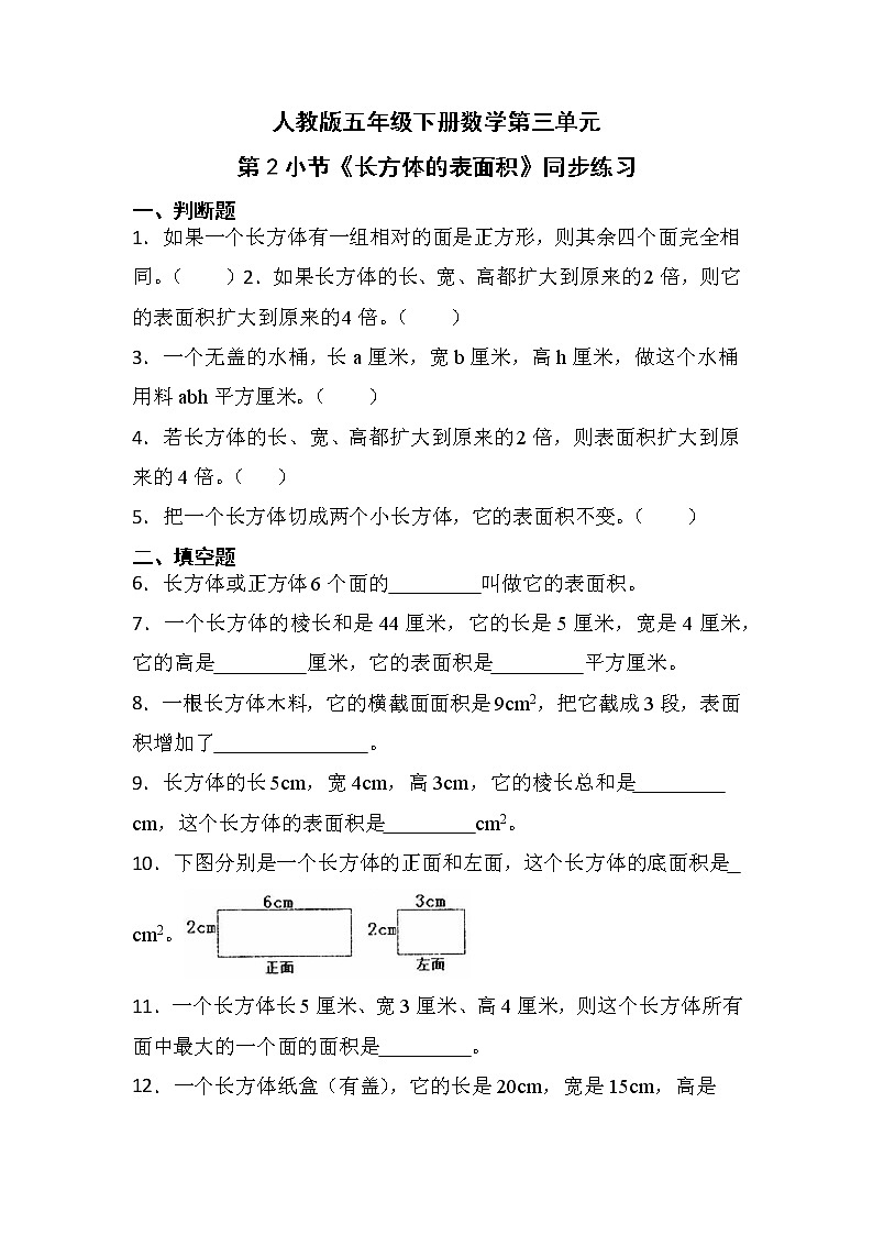 人教版五年级下册数学第三单元第2小节《长方体的表面积》同步练习第1页