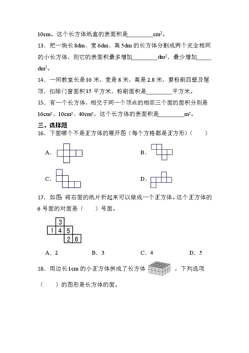 人教版五年级下册数学第三单元第2小节《长方体的表面积》同步练习第2页