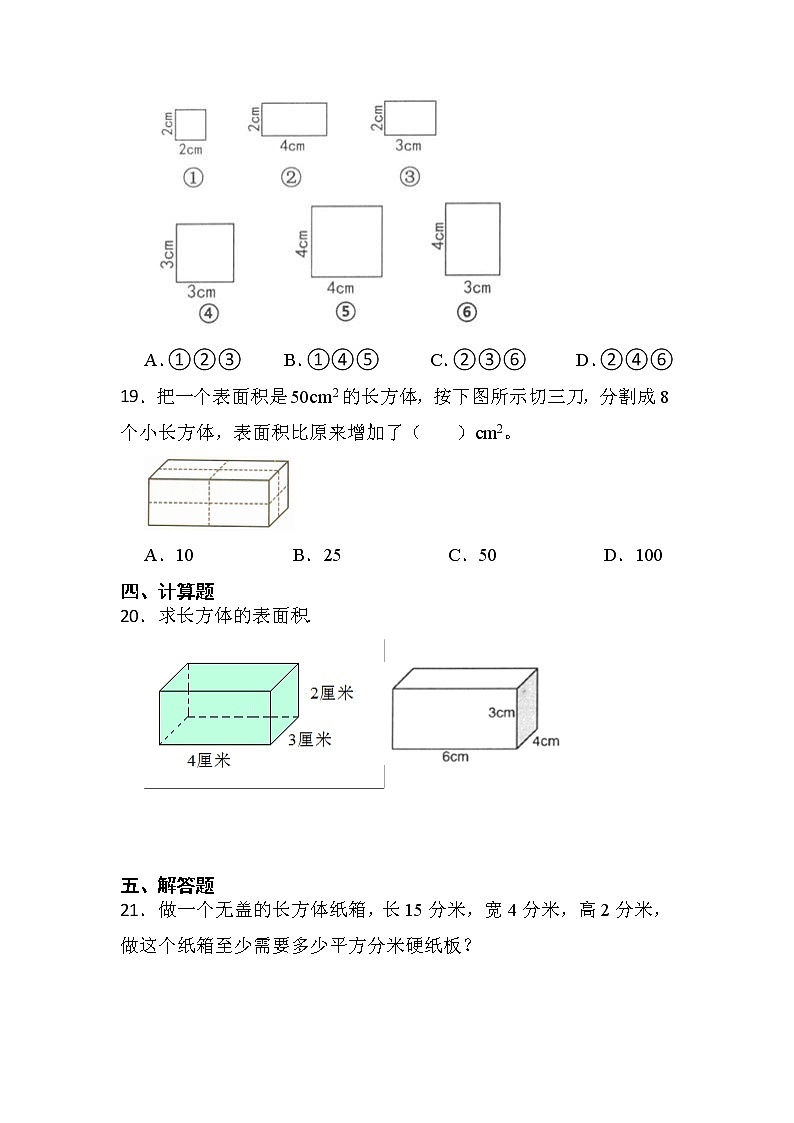 人教版五年级下册数学第三单元第2小节《长方体的表面积》同步练习第3页