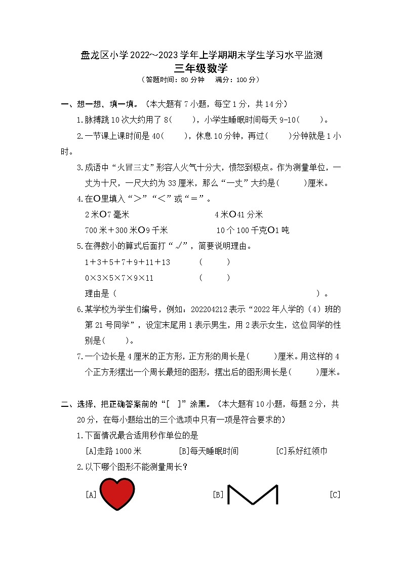 云南省昆明市盘龙区2022-2023学年三年级上学期数学期末试卷第1页