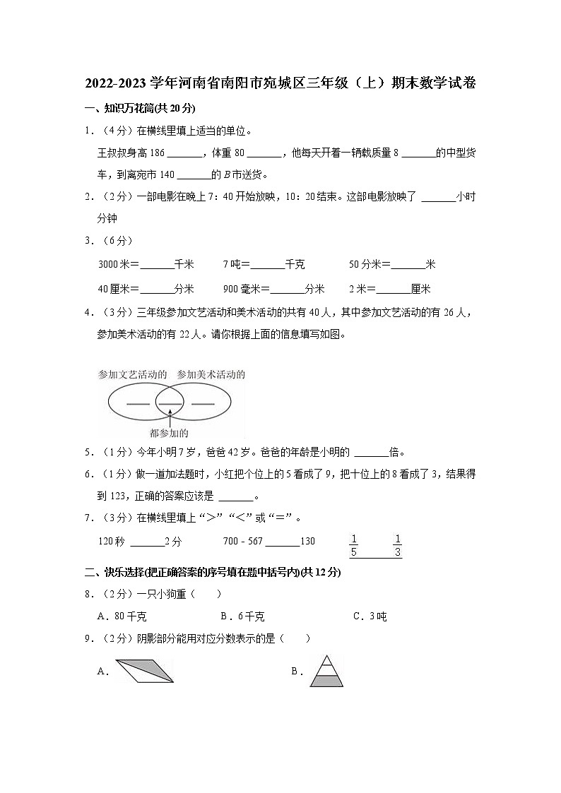 2022-2023学年河南省南阳市宛城区三年级（上）期末数学试卷01