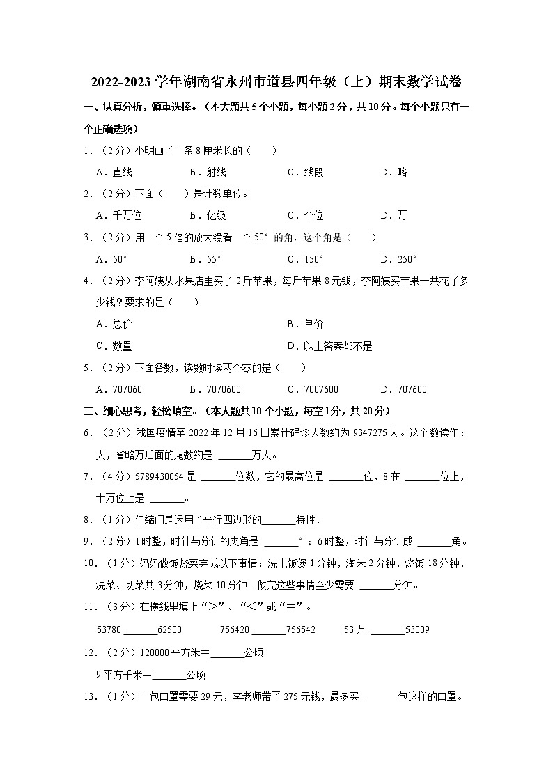 2022-2023学年湖南省永州市道县四年级（上）期末数学试卷第1页