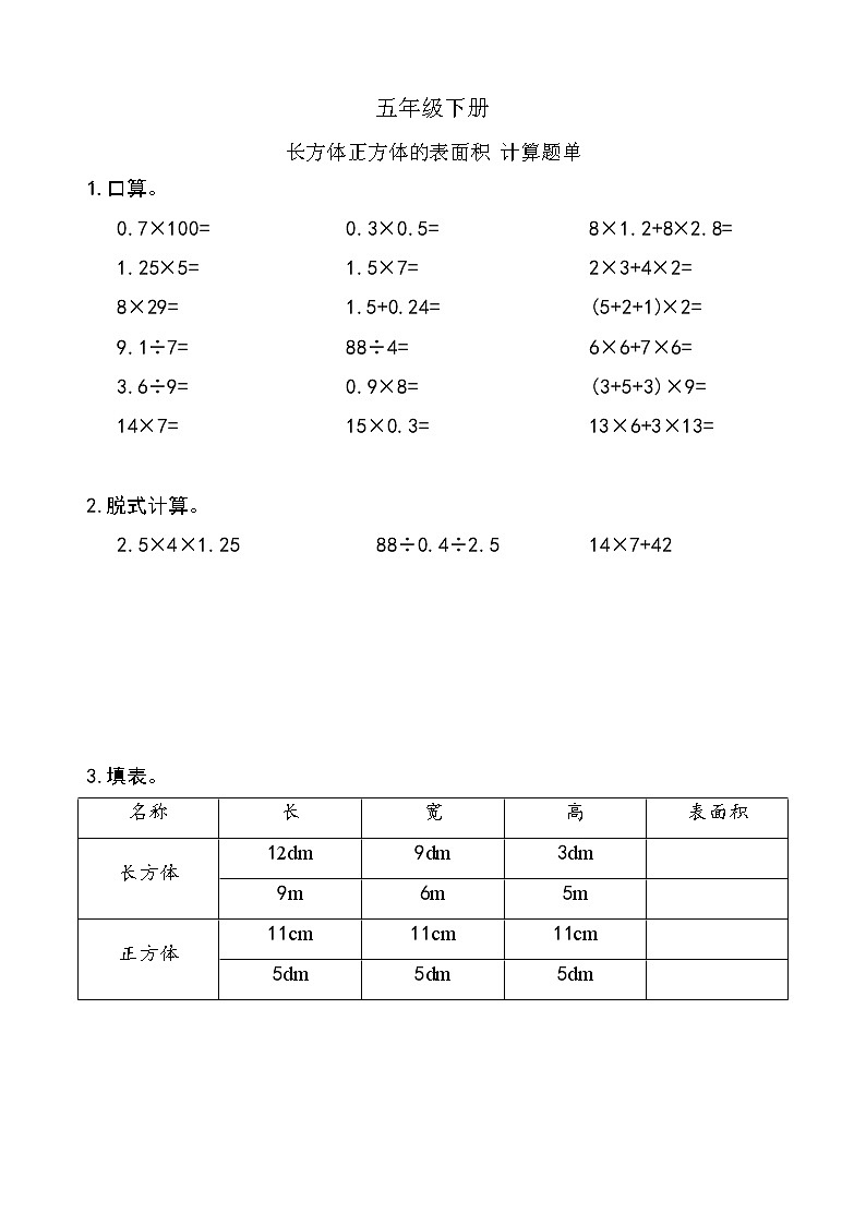 西师版数学【五年级下册】第三单元-长方体正方体的表面积 计算能力测试-题单-含答案01