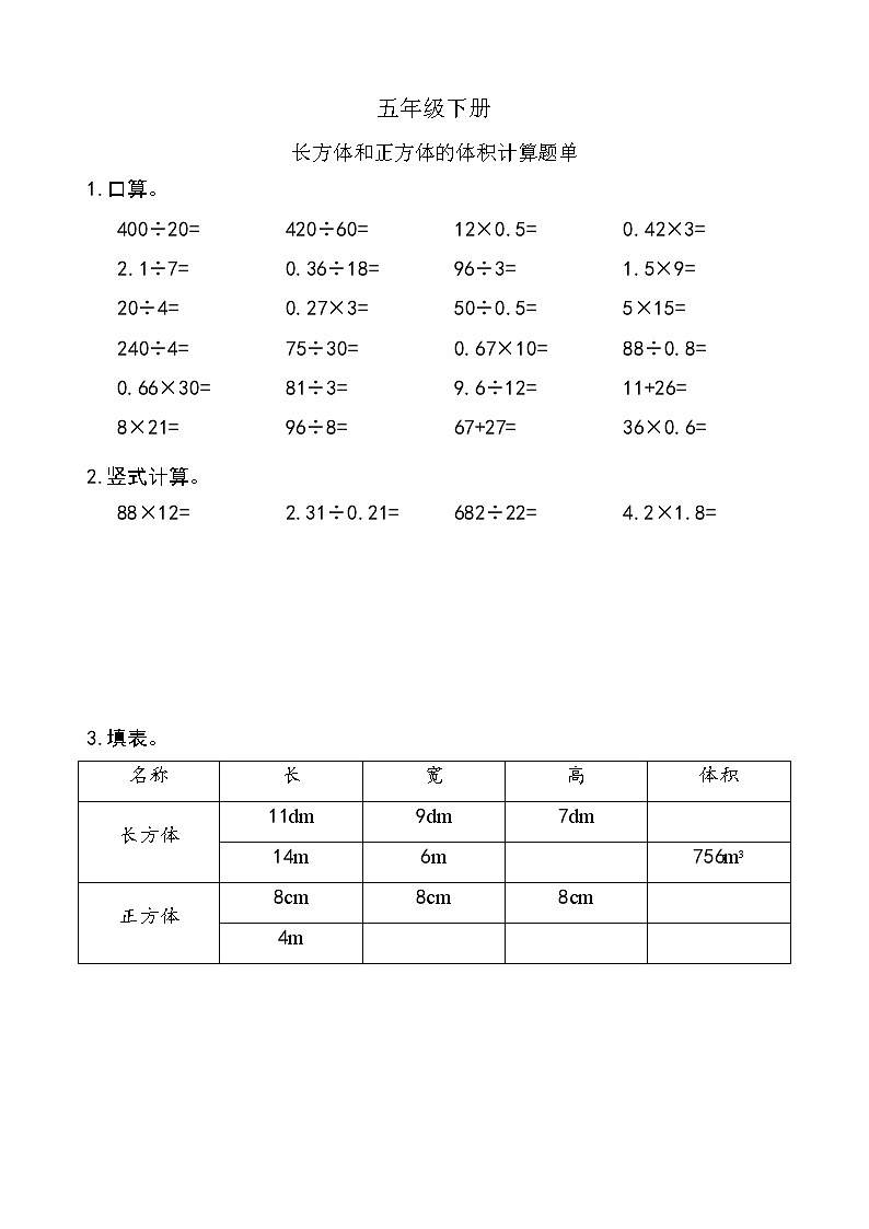 西师版数学【五年级下册】第三单元-长方体正方体的体积 计算能力测试-题单-含答案01
