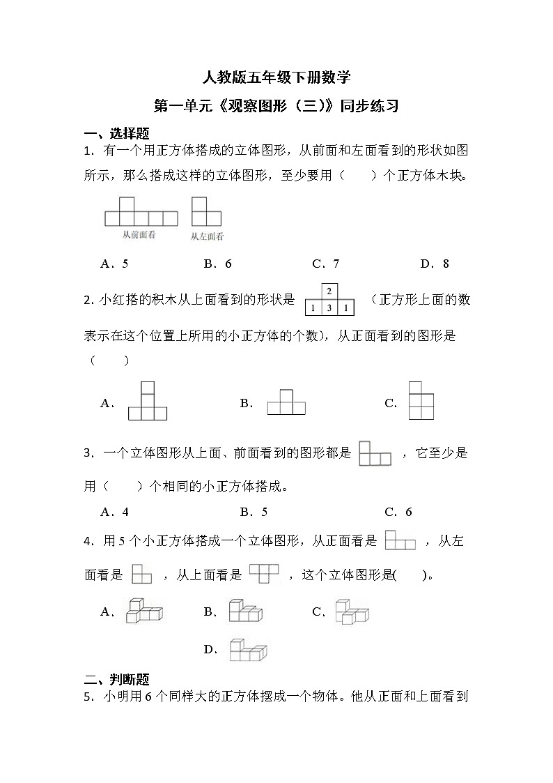 人教版五年级下册数学第一单元《观察图形（三）》同步练习01
