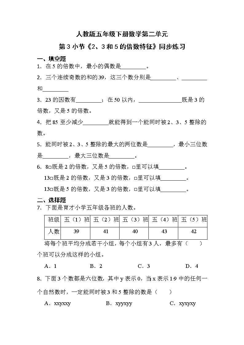 人教版五年级下册数学第二单元第3小节《2、3和5的倍数特征》同步练习01