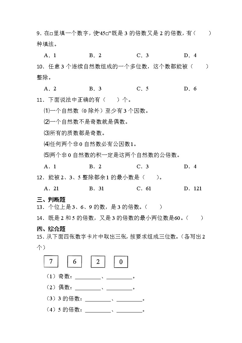 人教版五年级下册数学第二单元第3小节《2、3和5的倍数特征》同步练习02