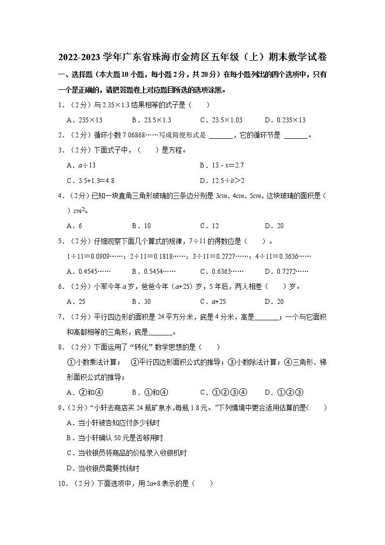 2022-2023学年广东省珠海市金湾区五年级（上）期末数学试卷01