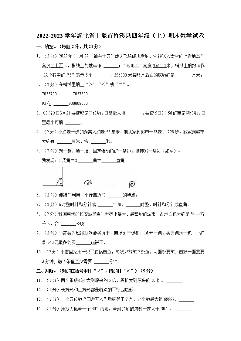 2022-2023学年湖北省十堰市竹溪县四年级（上）期末数学试卷第1页