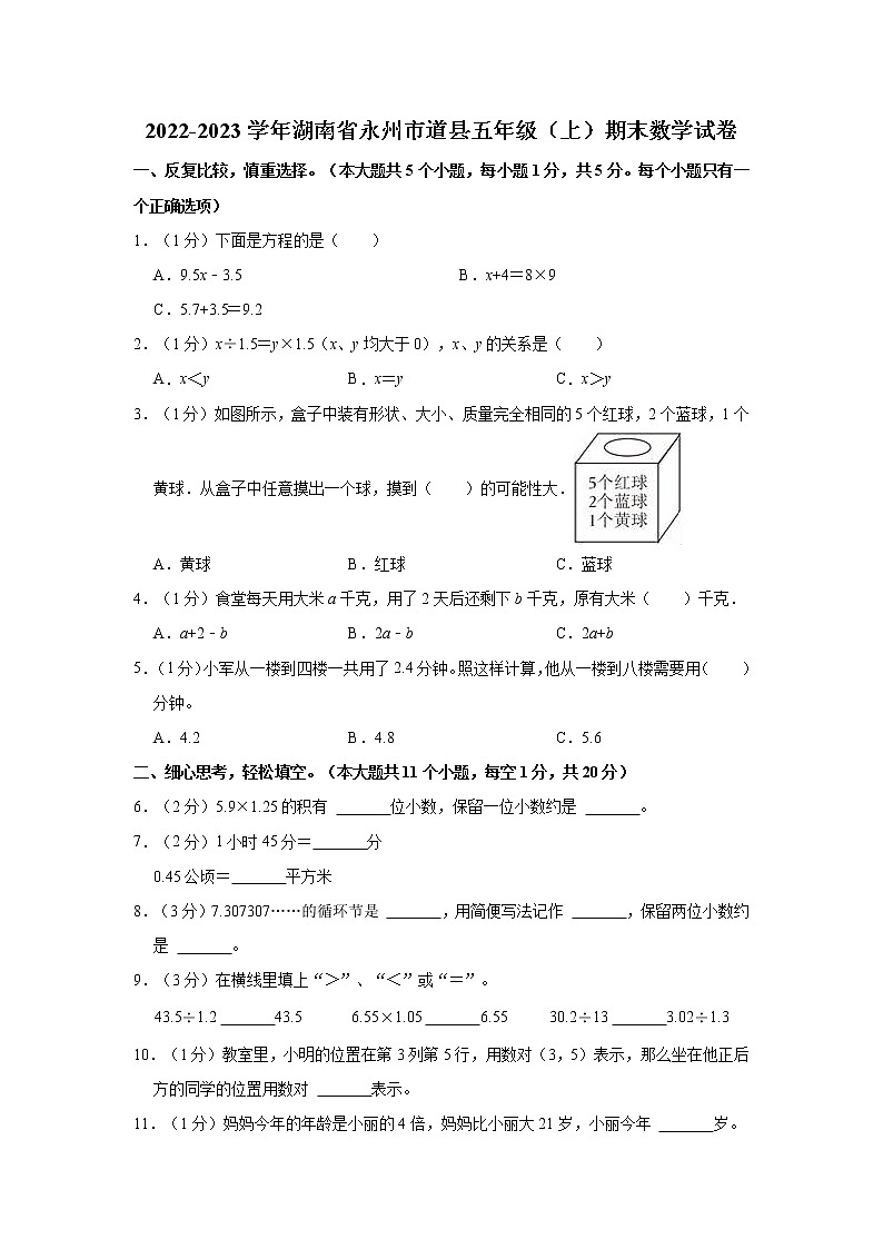 2022-2023学年湖南省永州市道县五年级（上）期末数学试卷第1页