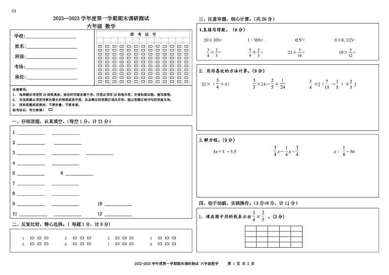 江苏省宿迁地区2022-2023学年六年级上学期期末调研数学试卷01
