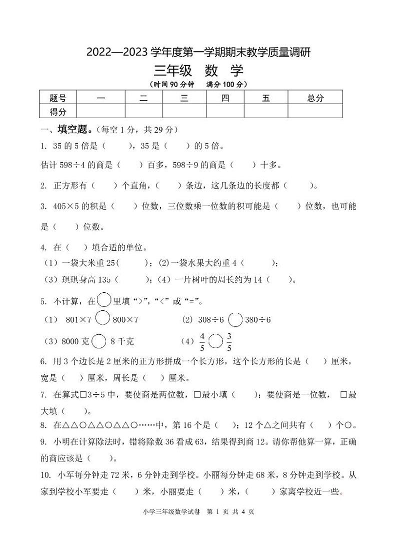 江苏省宿迁地区2022-2023学年三年级上学期期末调研数学试卷01
