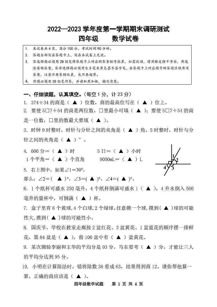 江苏省宿迁地区2022-2023学年四年级上学期期末调研数学试卷01