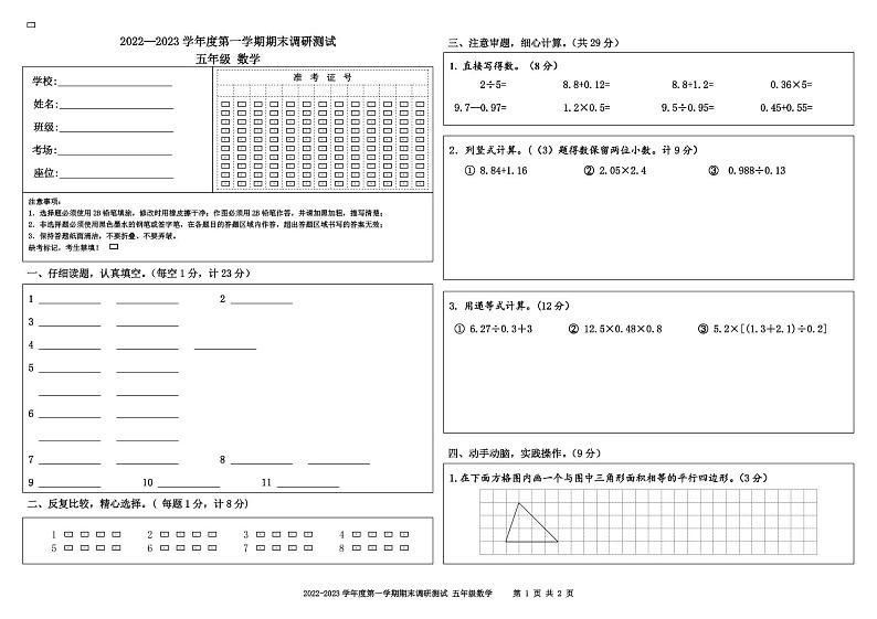 江苏省宿迁地区2022-2023学年五年级上学期期末调研数学试卷01