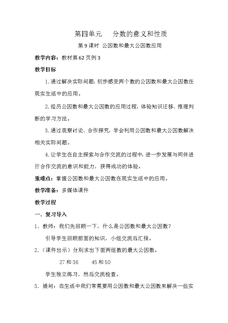 人教版小学五年级下册第四单元第9课时 最大公因数的应用 教案01