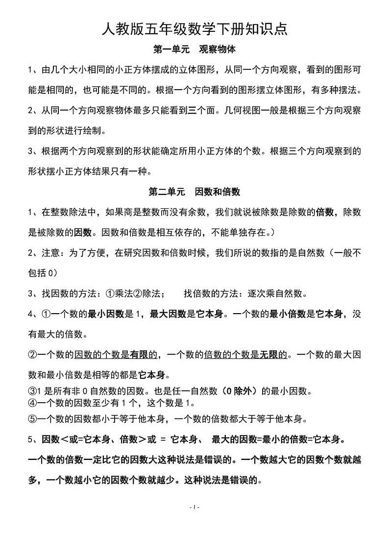人教版五年级数学下册知识点总结第1页