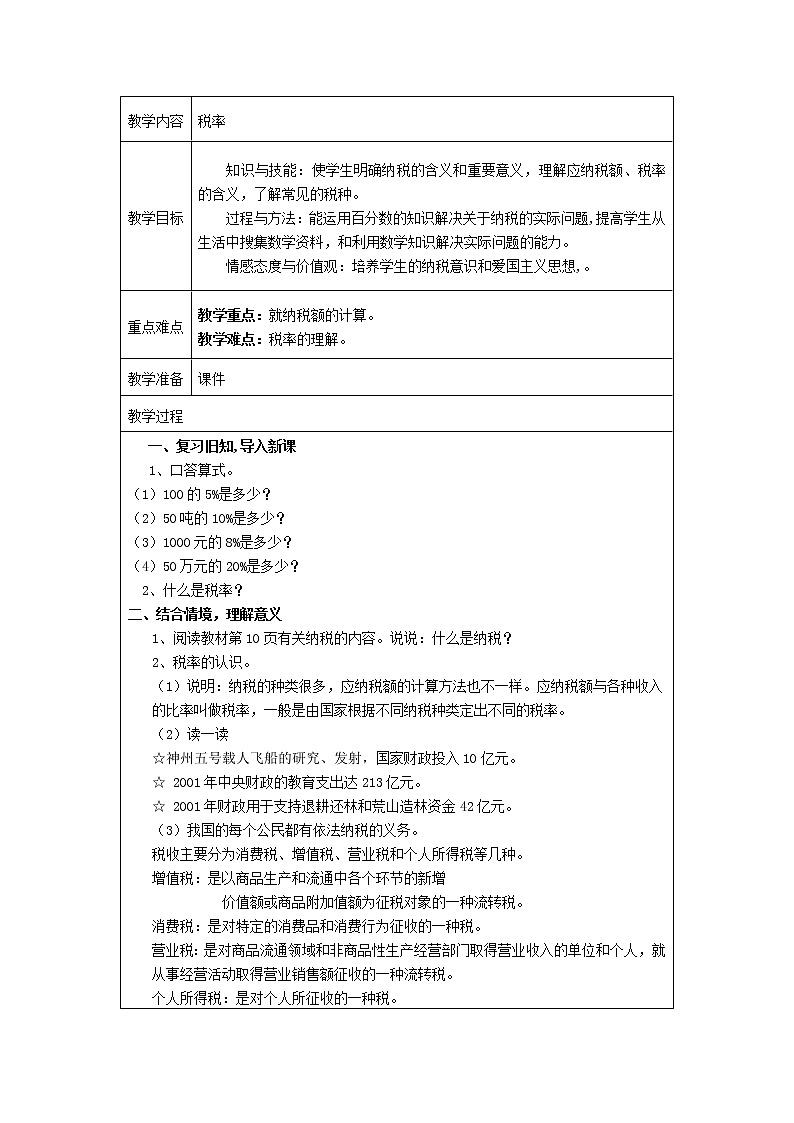 第二单元税率（教案）人教版六年级下册数学01