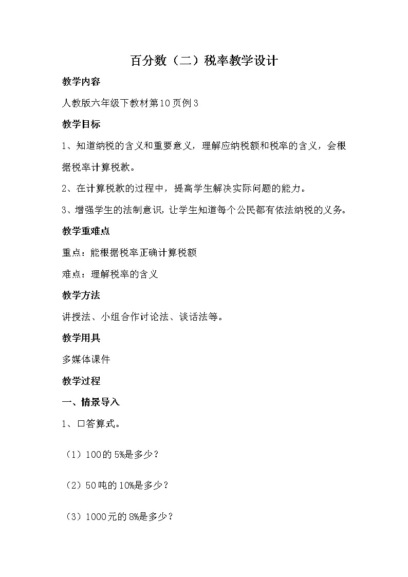 百分数（二）税率（教案）-六年级下册数学人教版第1页