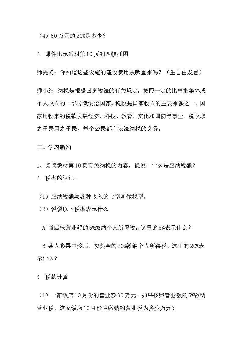 百分数（二）税率（教案）-六年级下册数学人教版第2页