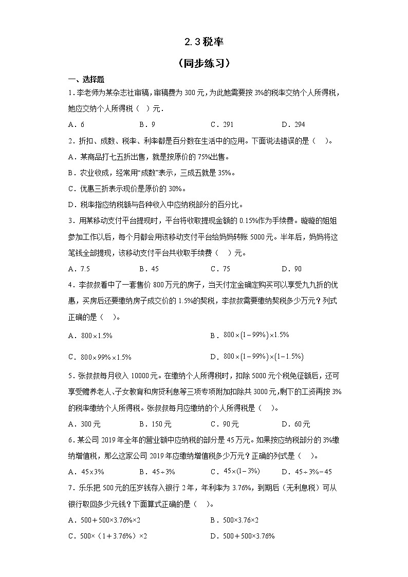 2.3税率（同步练习）-六年级下册数学人教版第1页