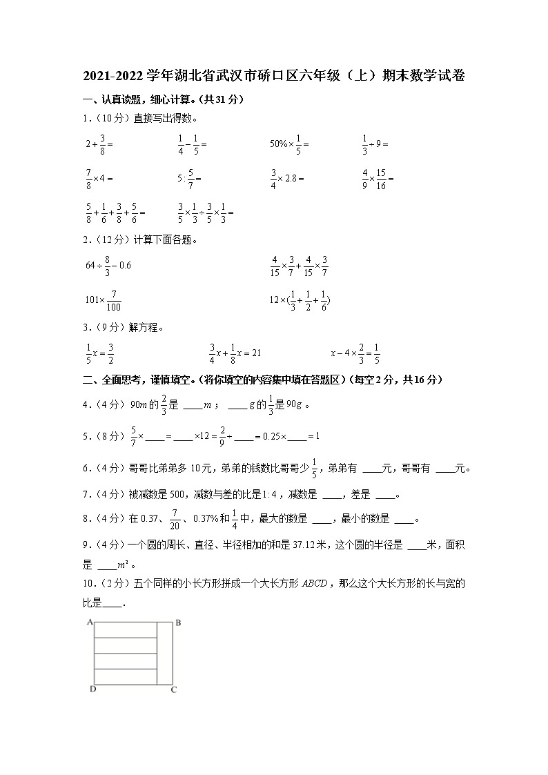 湖北省武汉市硚口区2021-2022学年六年级上学期期末数学试卷第1页