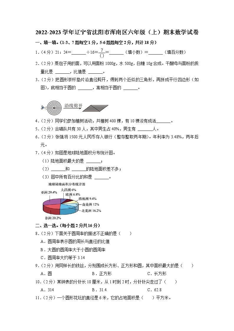 辽宁省沈阳市浑南区2022-2023学年六年级上学期期末数学试卷01